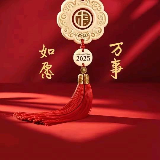 心想事成