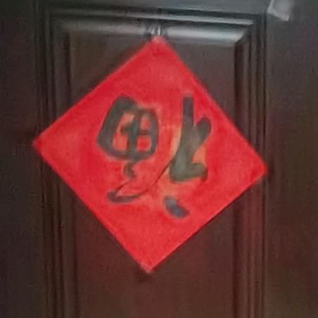 一份饭