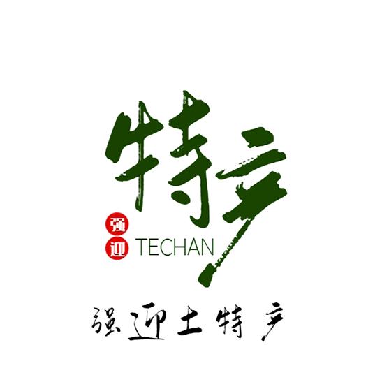 普洱强迎土特产的强哥