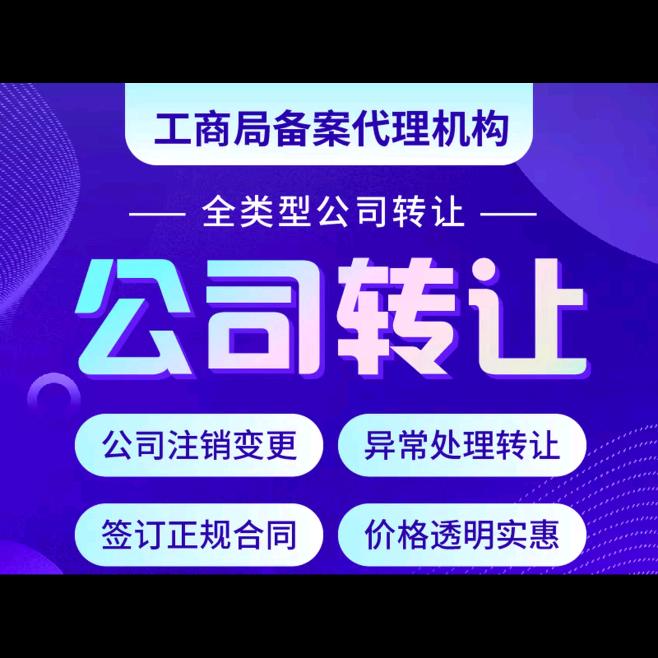 闲置企业执照转让买卖
