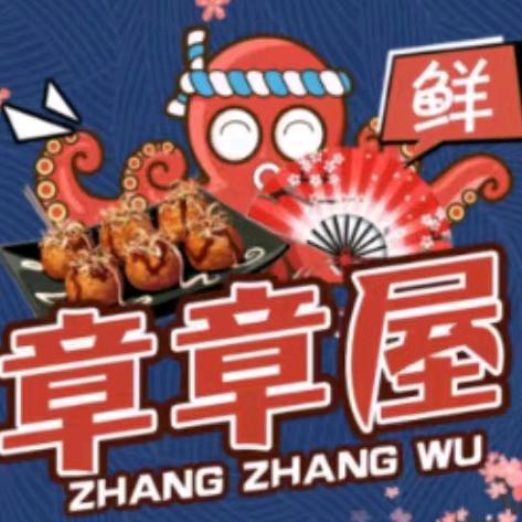 章章屋·章鱼小丸子（桃源广场店）