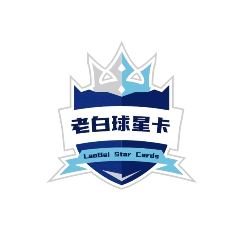 老白球星卡3.0