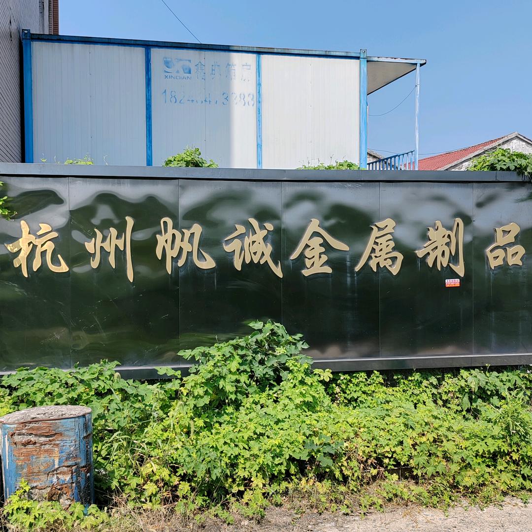杭州帆诚金属制品厂