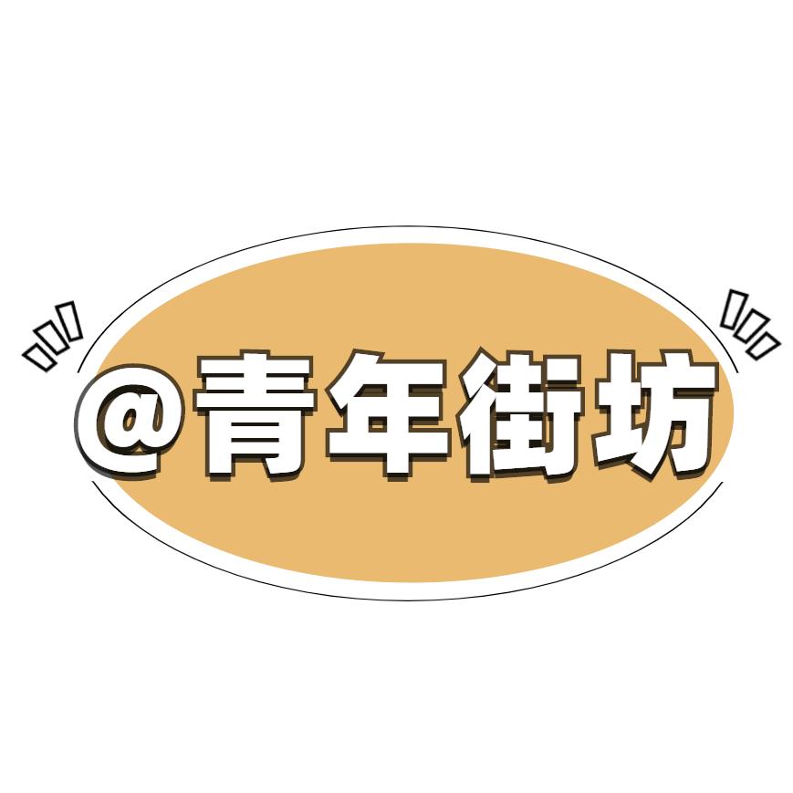 青年街坊