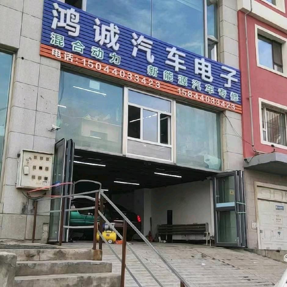 长春鸿诚汽车电子
