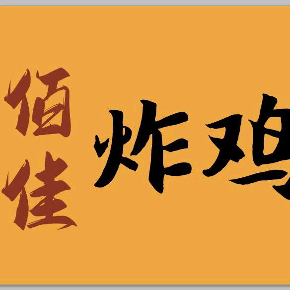 佰佳炸鸡腿