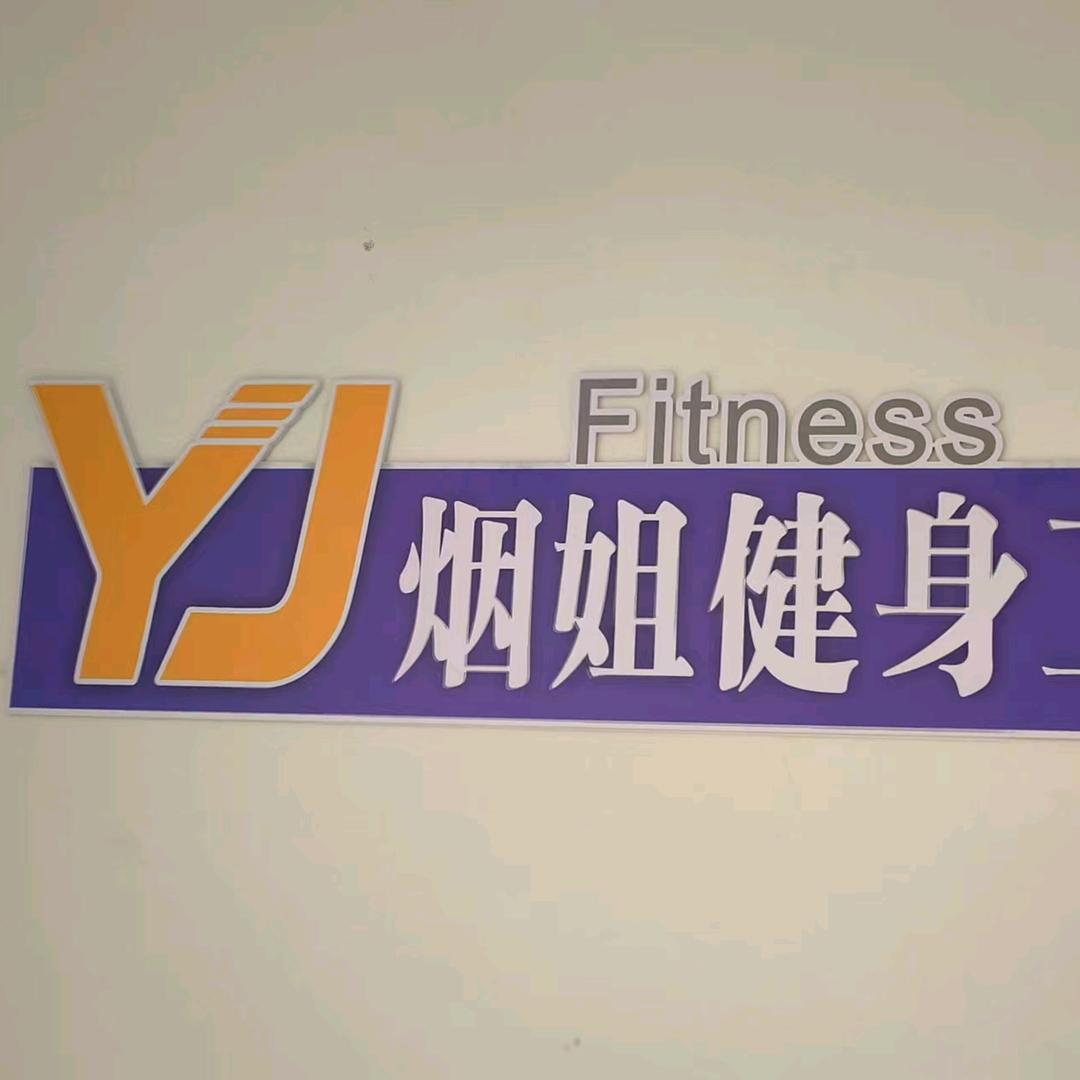 烟姐有氧健身