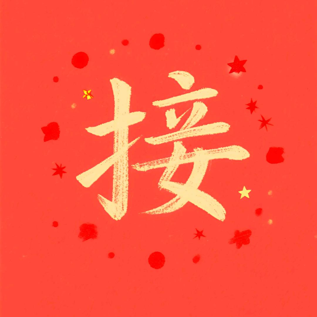 接囍
