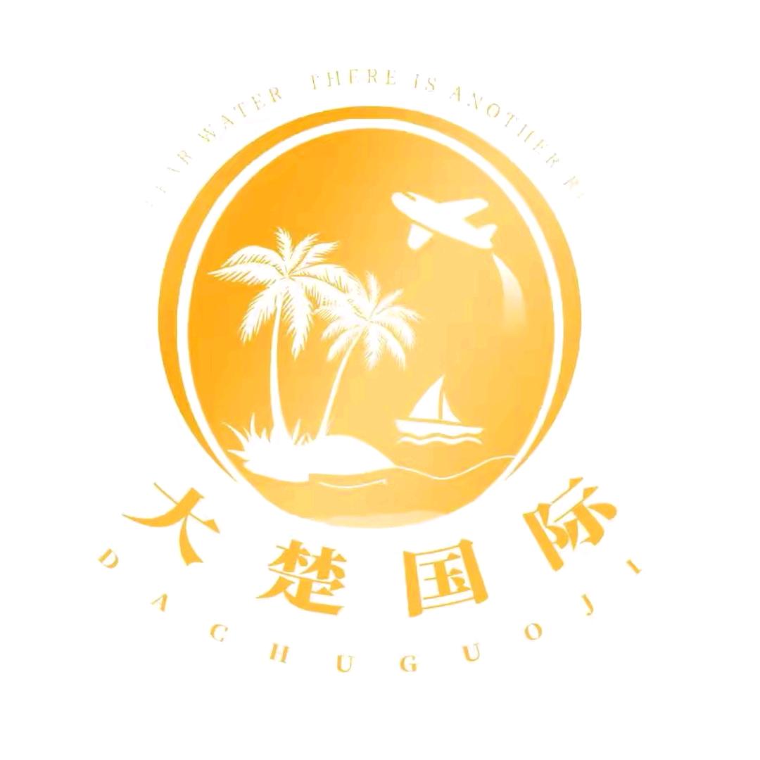 大楚国际旅行社