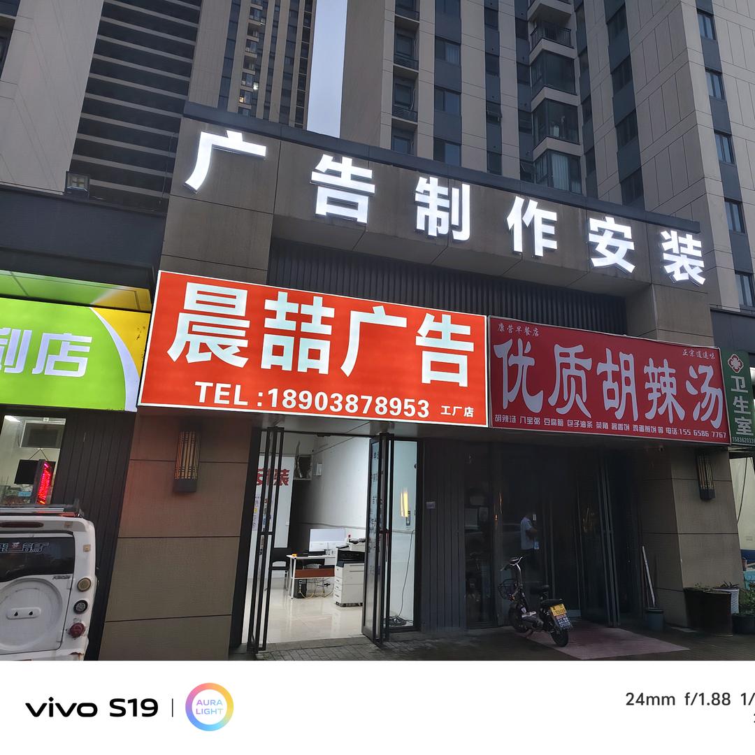 晨喆广告制作安装