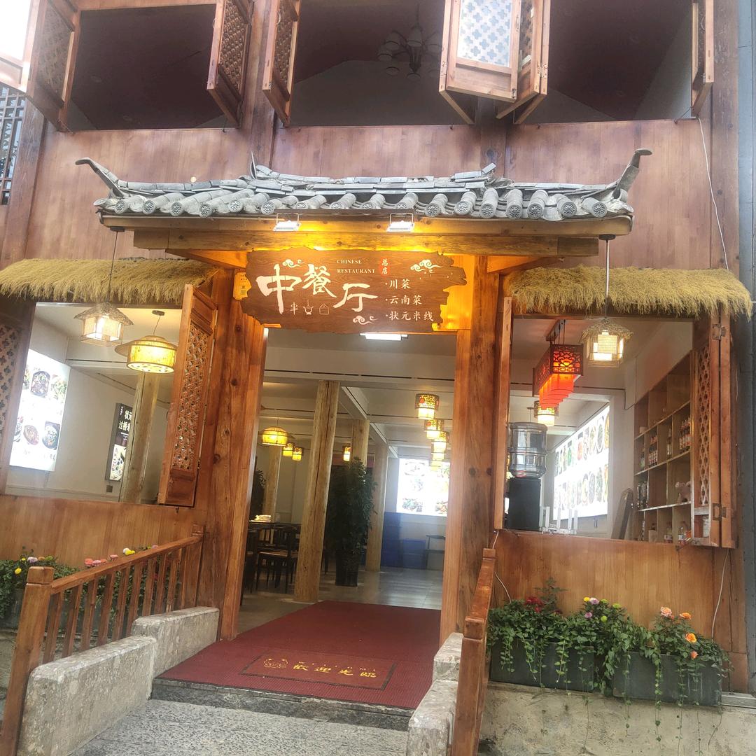 云南民族菜  中餐厅