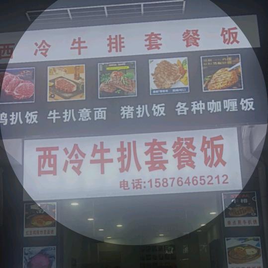 顺哥《西冷牛排桥头店》