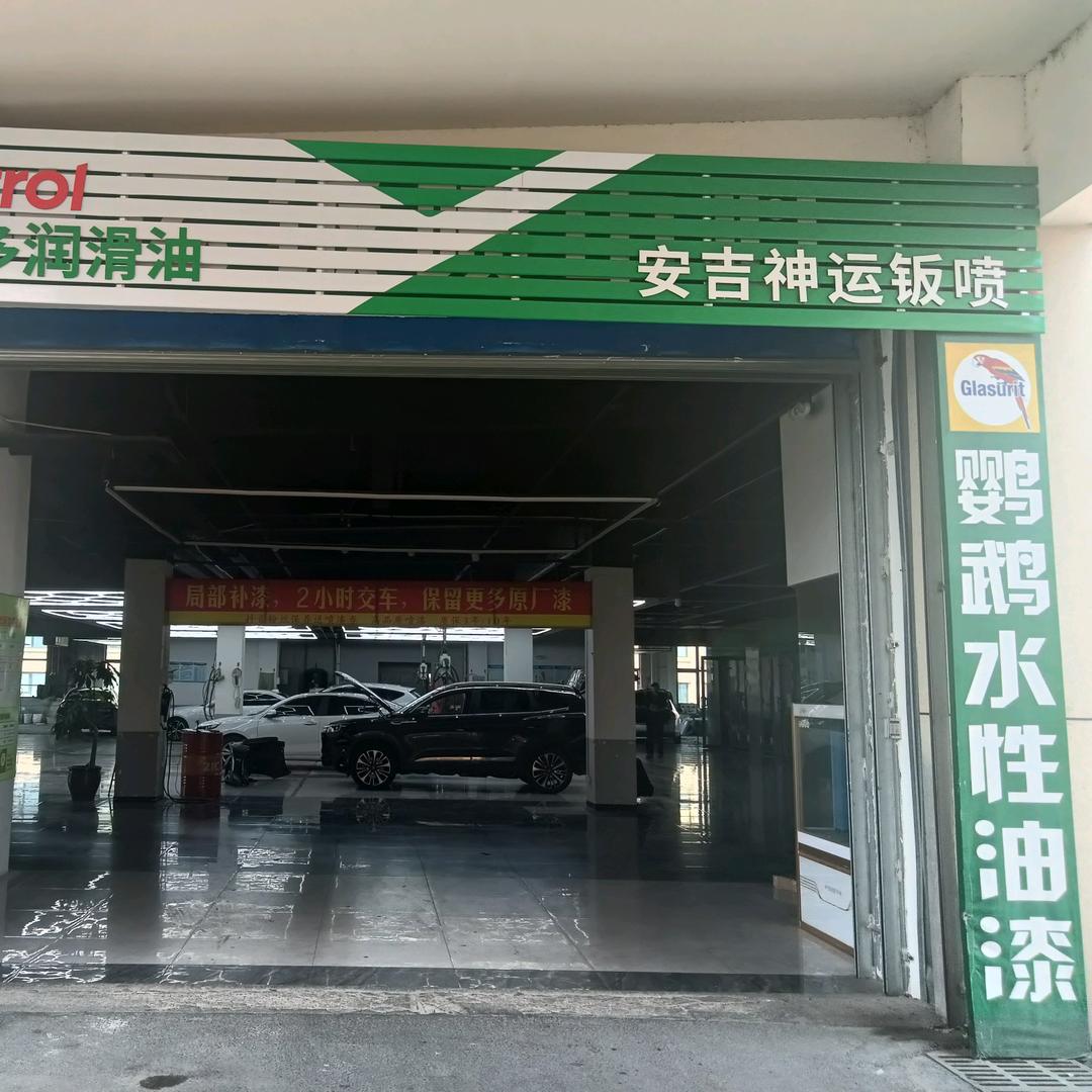 安吉神运钣喷