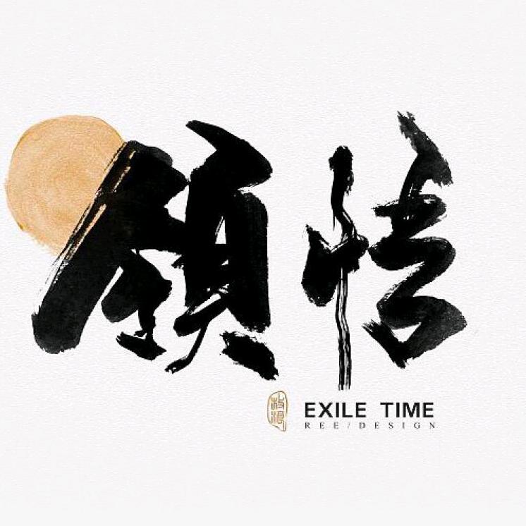 如是随缘