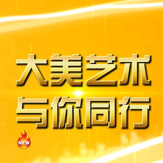 大美艺术