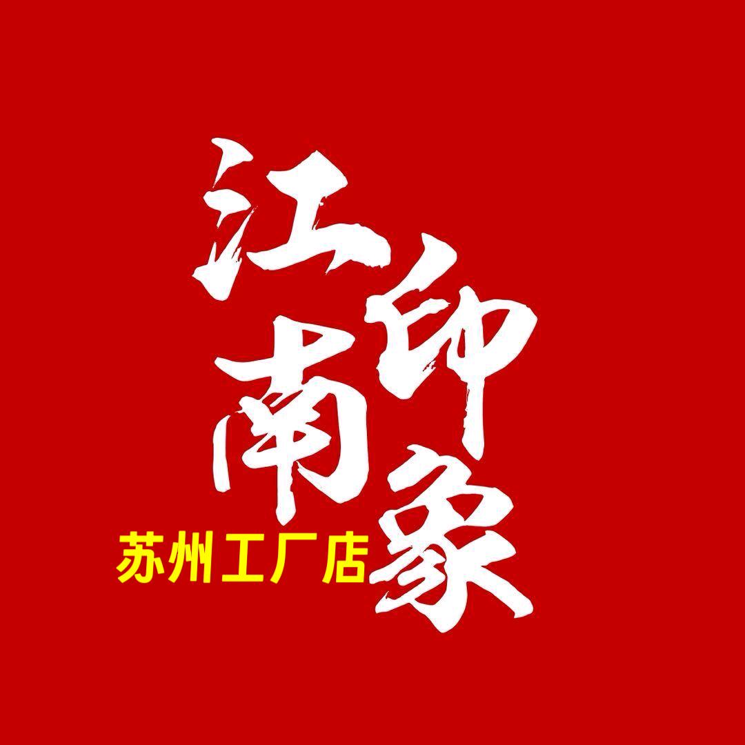 江南印象苏州工厂店