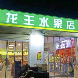 龙王水果店