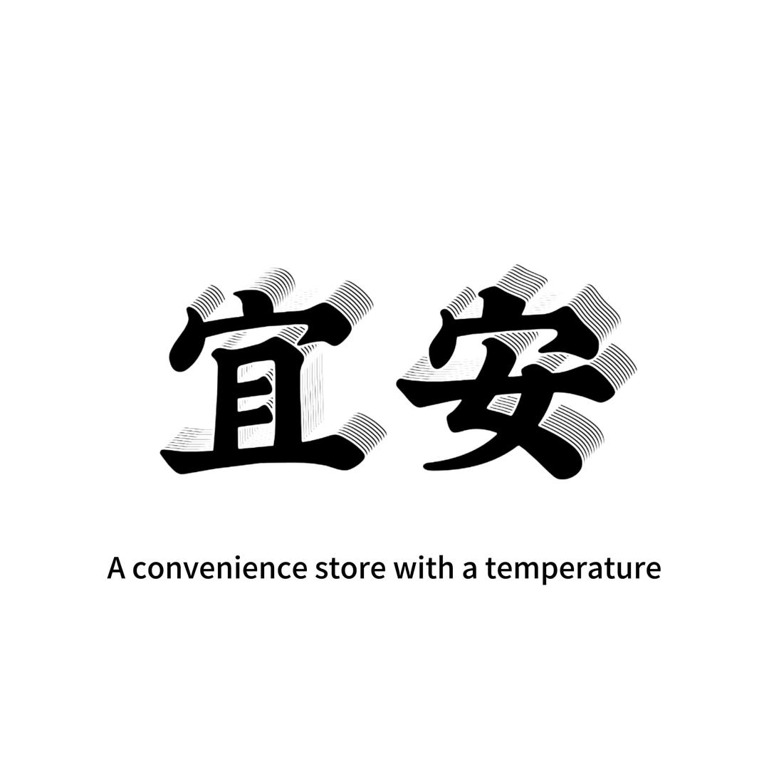 宜安烟酒便利
