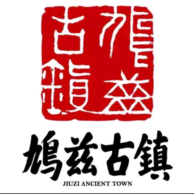 鸠兹演艺小镇✨（专属🧧优惠）