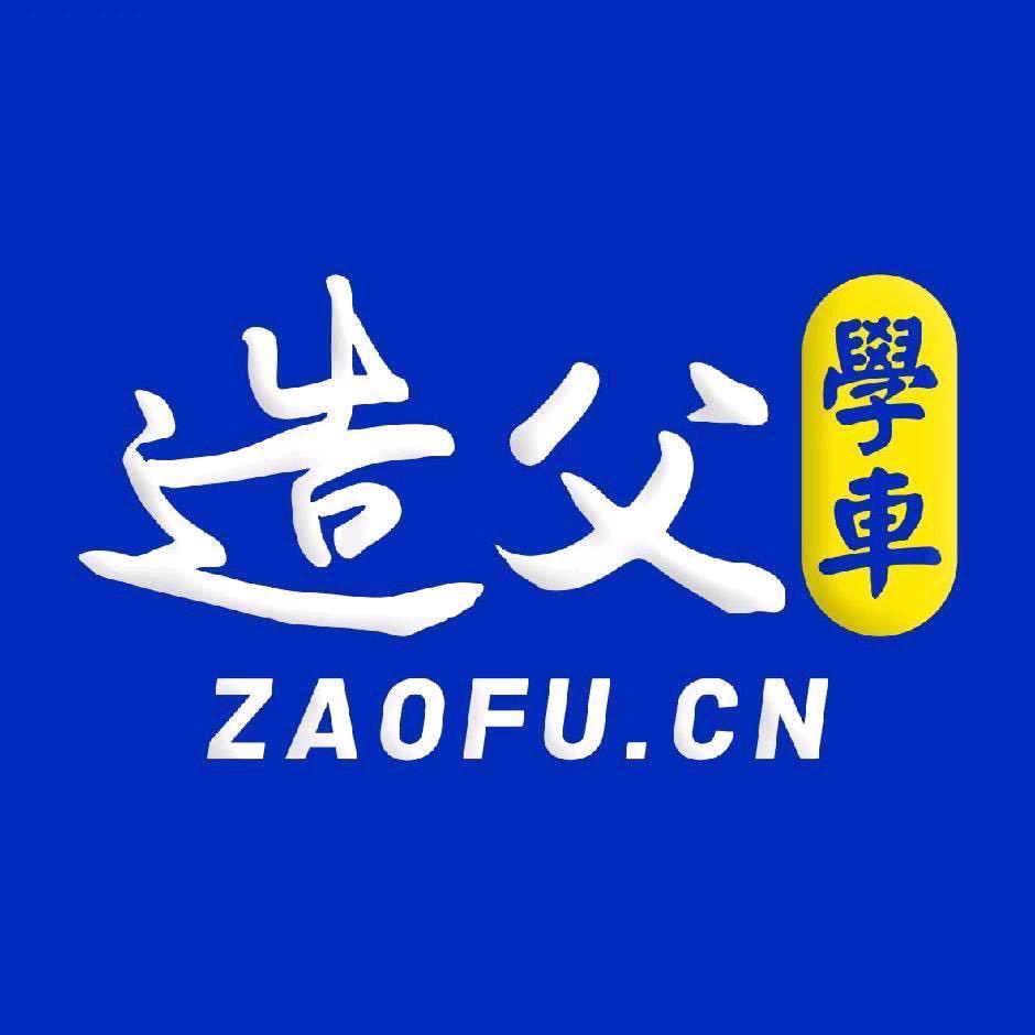 造父学车树木岭店小艺