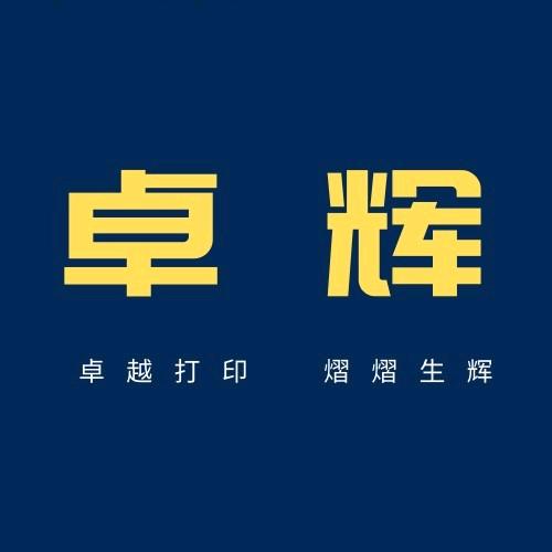 卓辉办公用品店