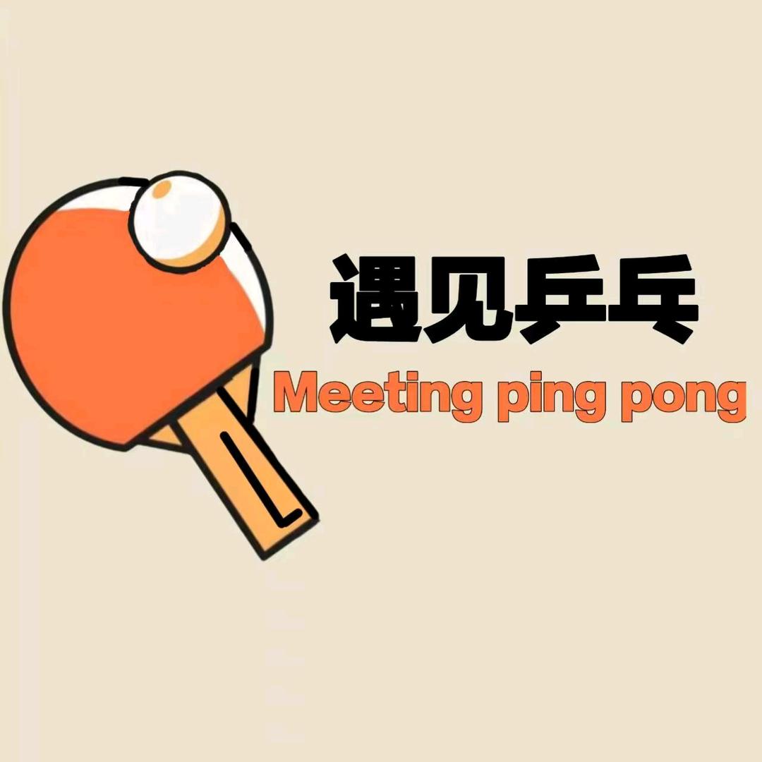 遇见-乒乓🏓