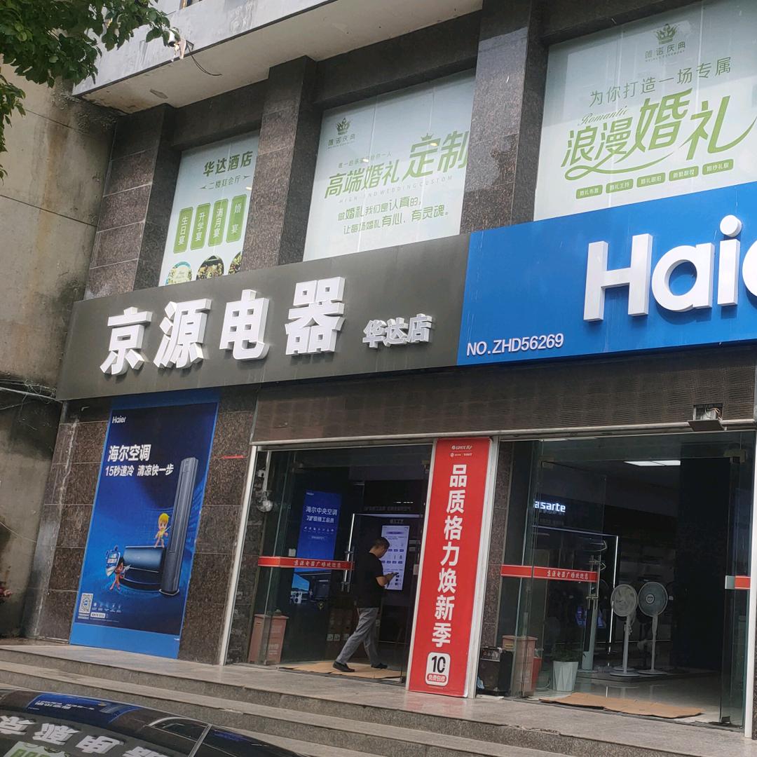 京源电器华达店