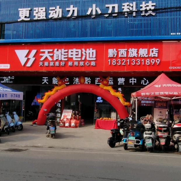 天能电池黔西运营中心