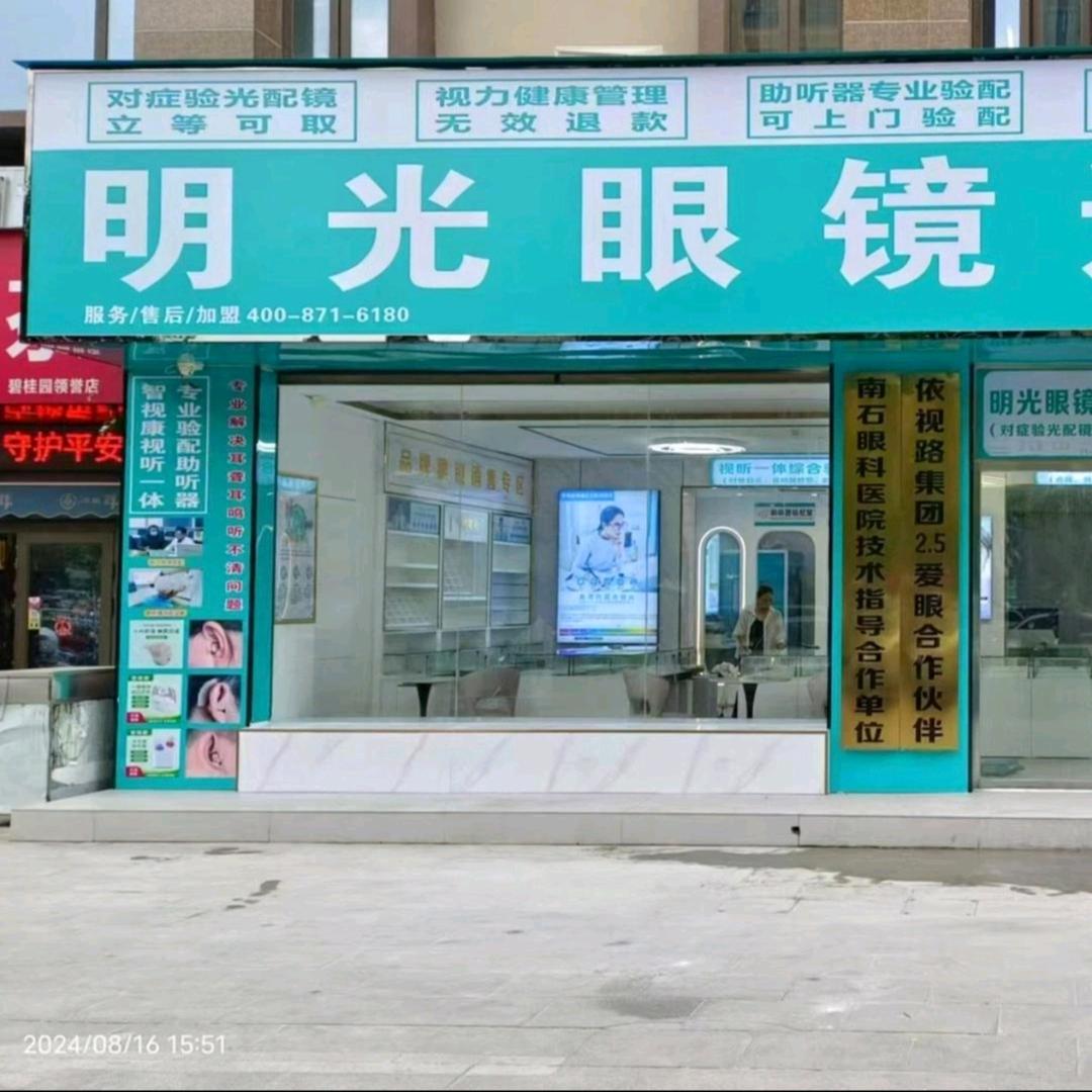 明光眼镜二十一学校店