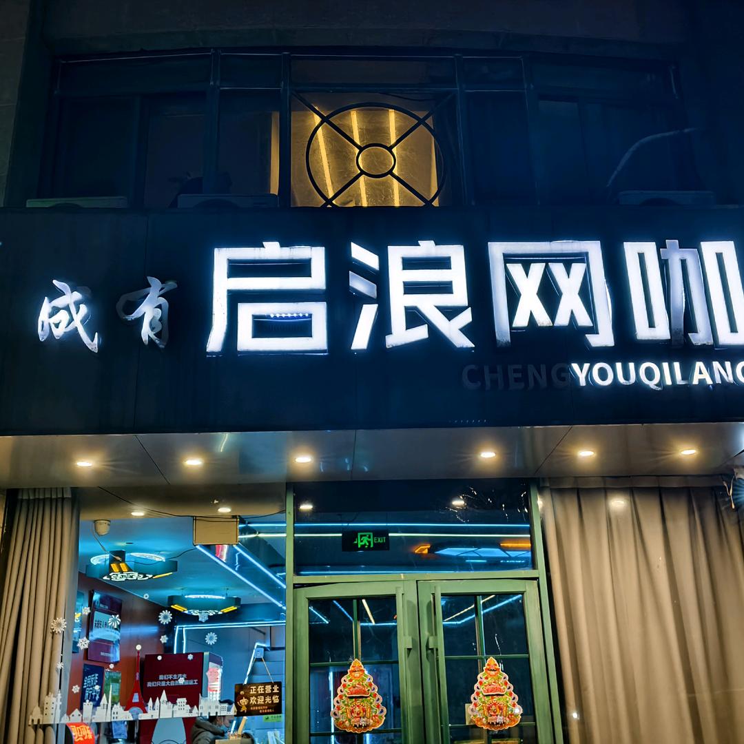 启浪网咖
