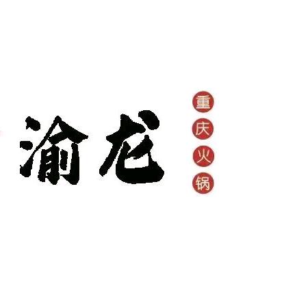 乌当区李旭重庆火锅店