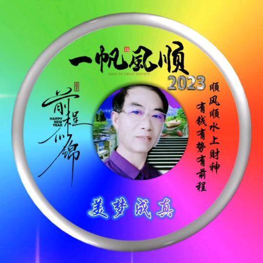 美梦成真《关赞必回》
