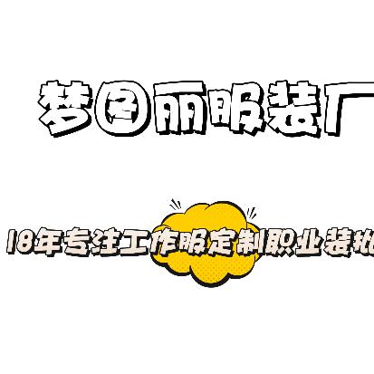 梦图丽服装厂（工作服定制·职业装批发）