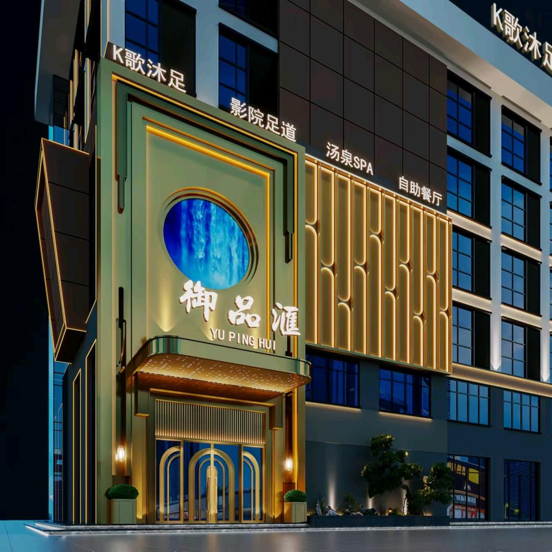 御品汇汤泉足道spa