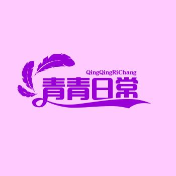 青青日常
