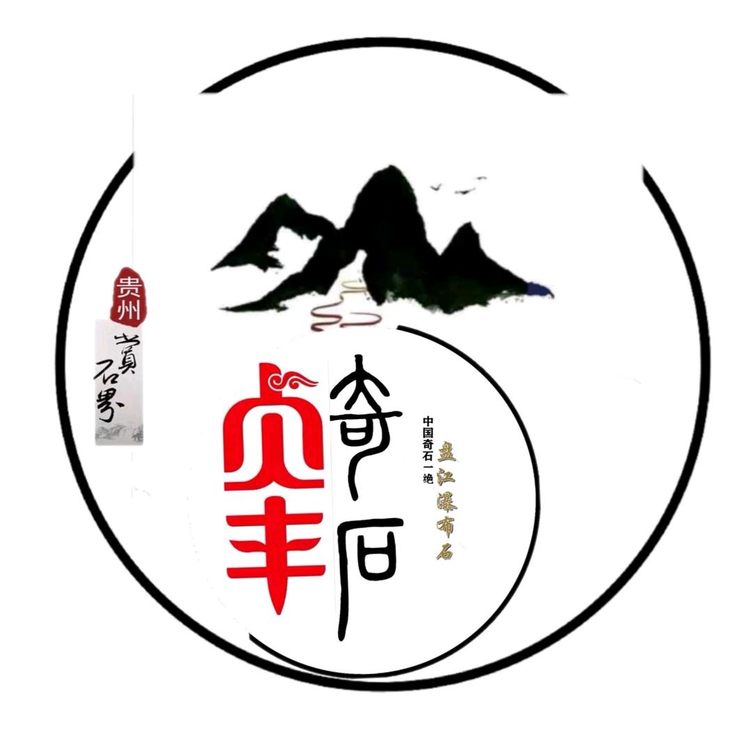 黔派赏石工作室