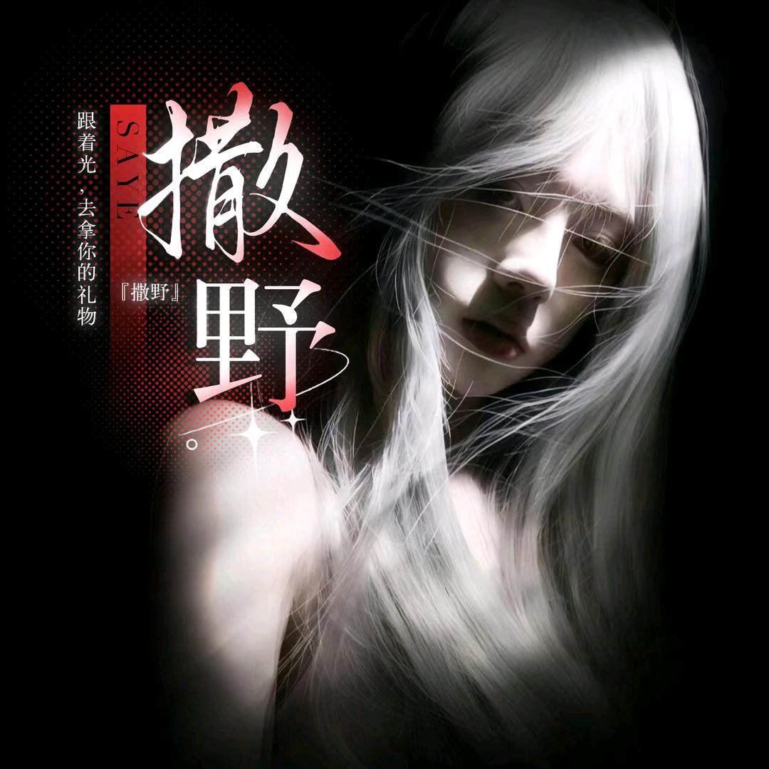 撒野-新厅开业