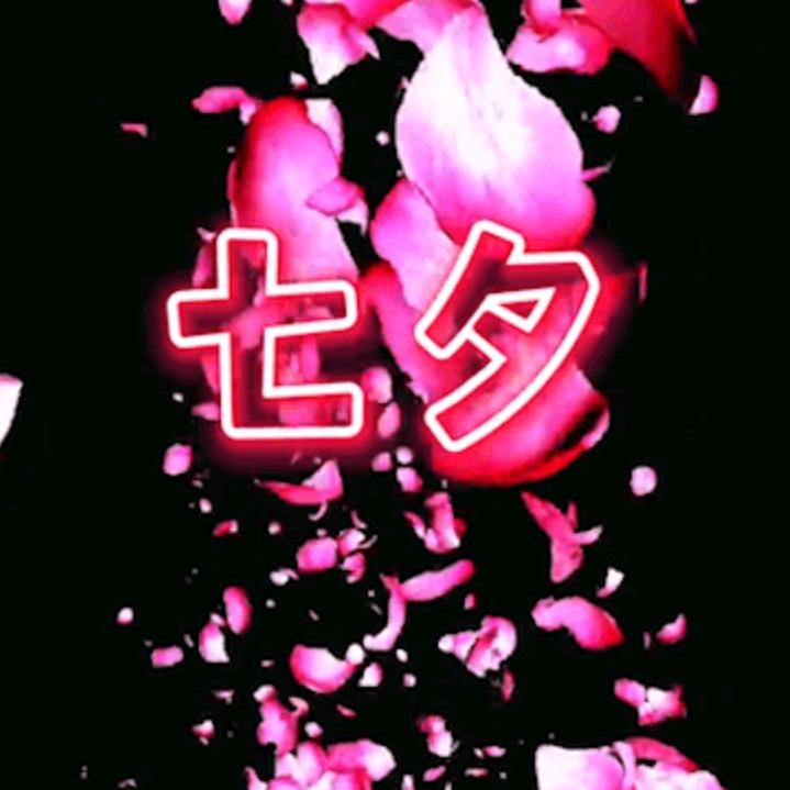 七上八下