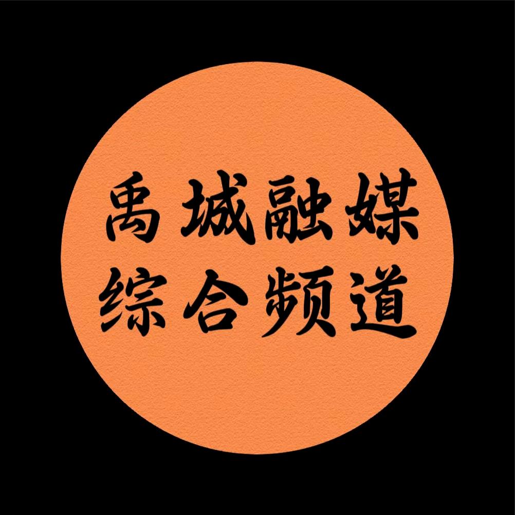 禹城市融媒体综合频道