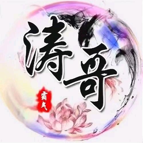 涛哥จุ๊บ~এ⁵²º᭄