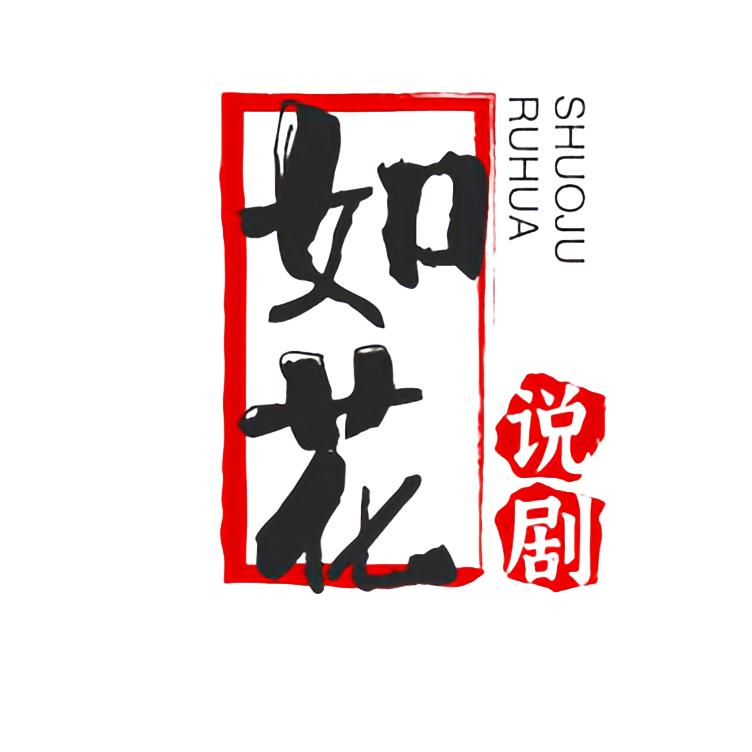 如花说剧