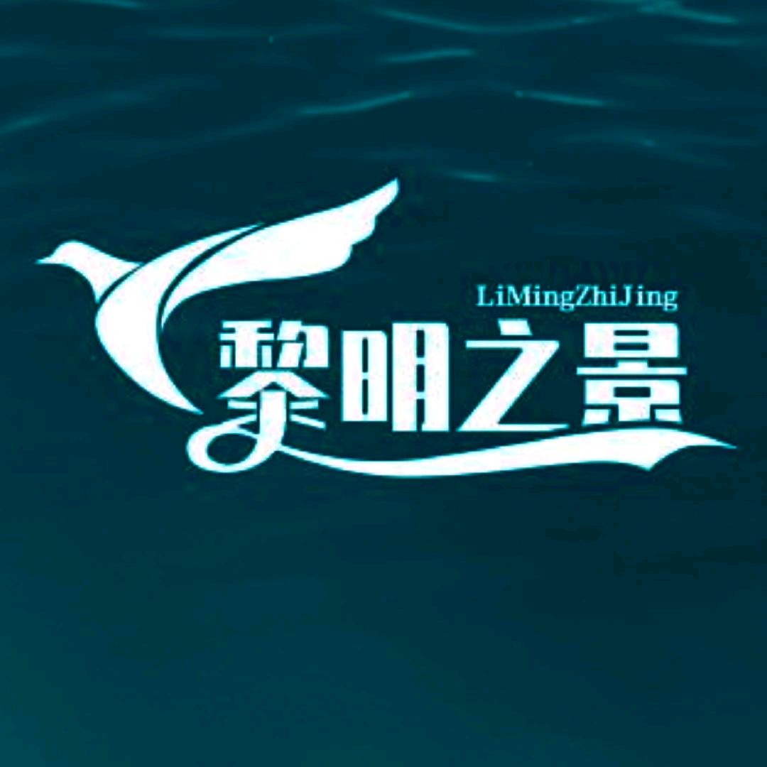 黎明之景