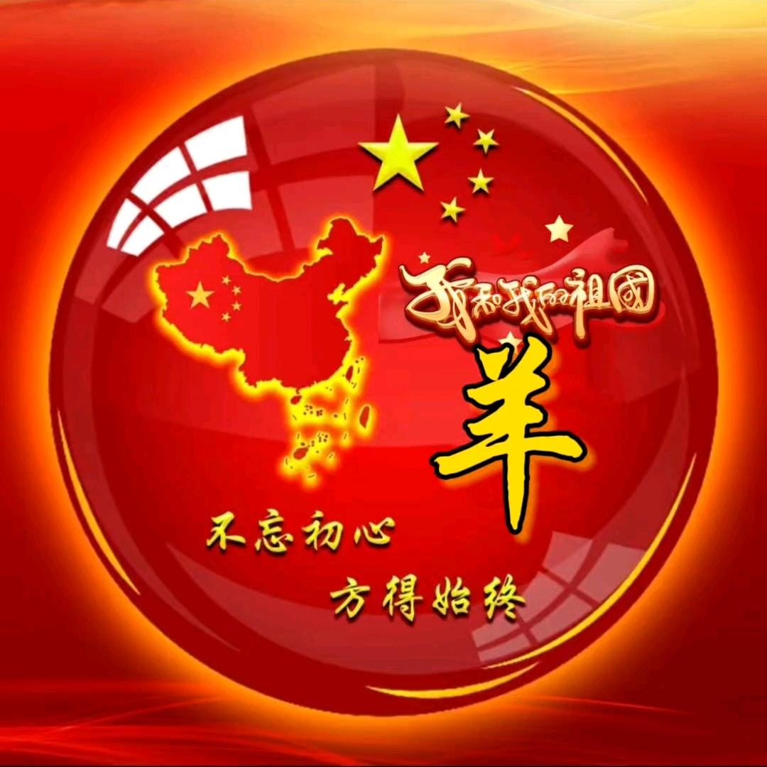 你的小羊！