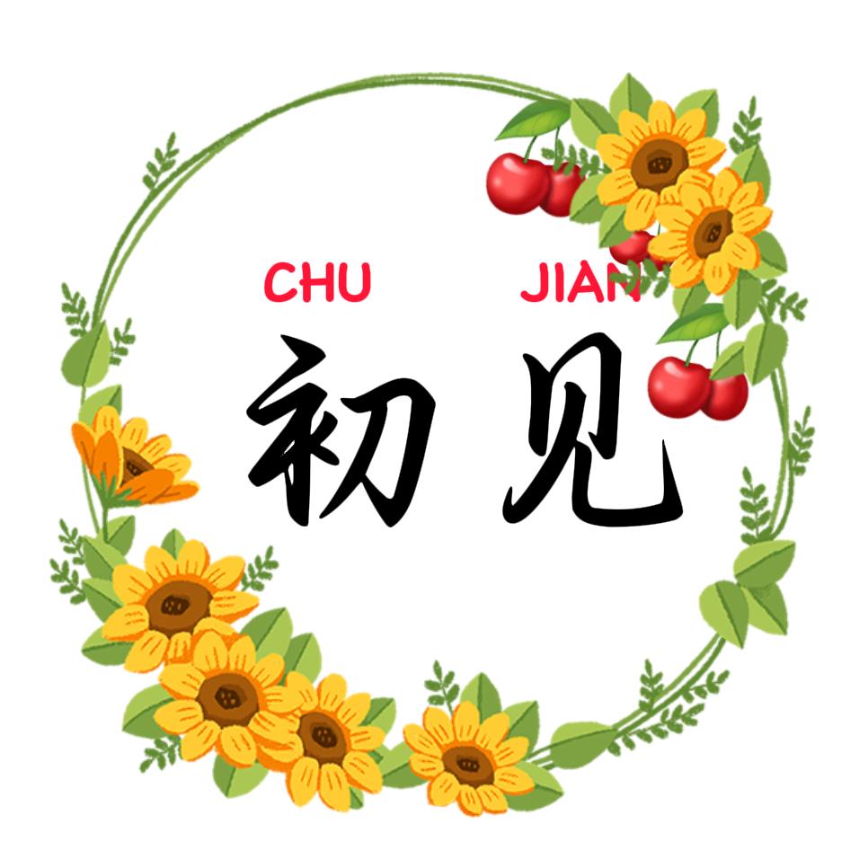 初见•文案✨