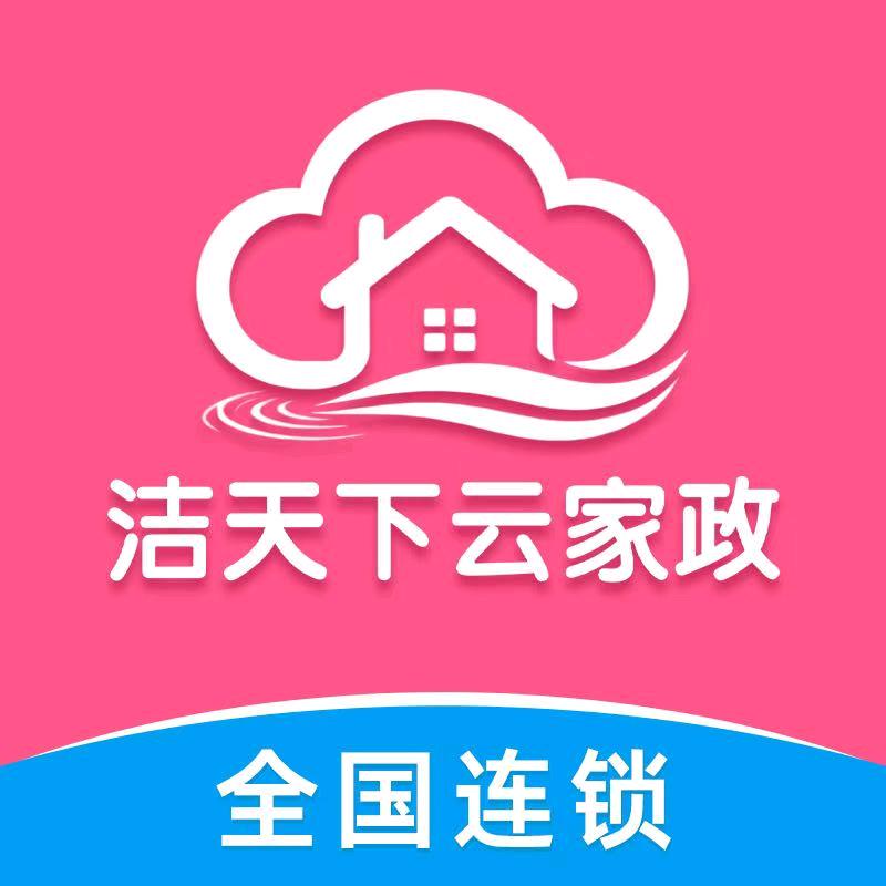 洁天下云家政（招代理）