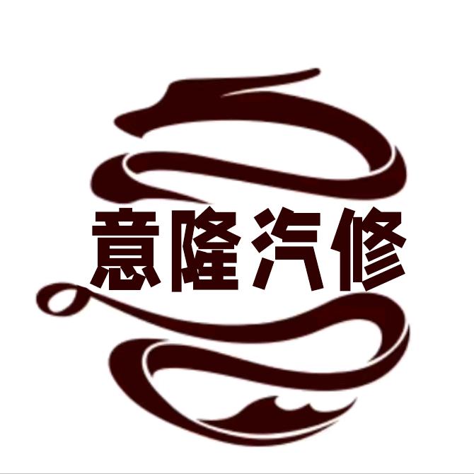 长春市意隆汽车维修服务有限公司