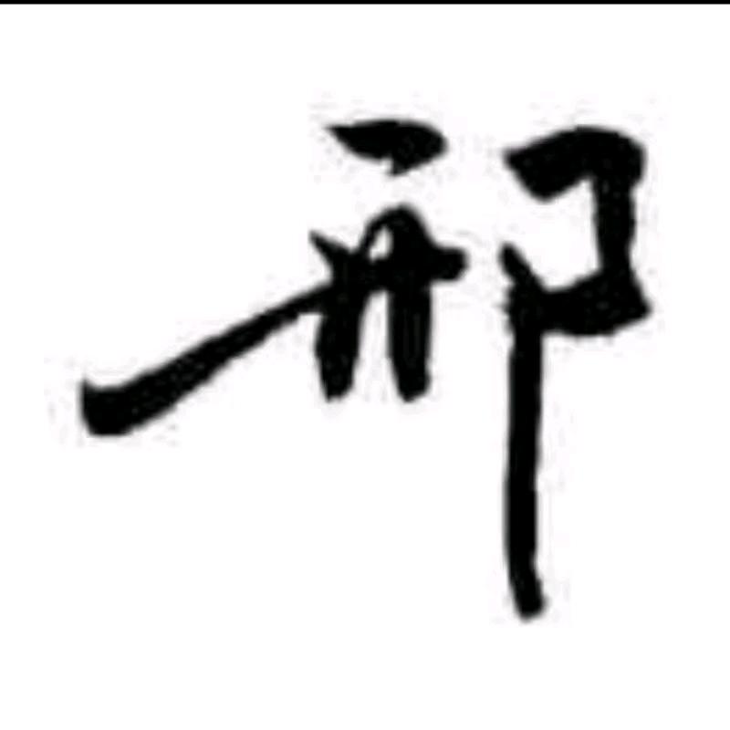Bye伤心不流泪