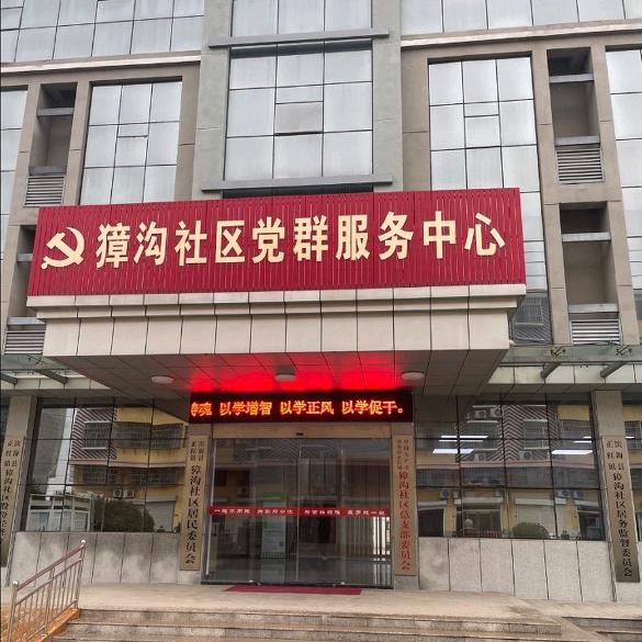 獐沟社区居民委员会