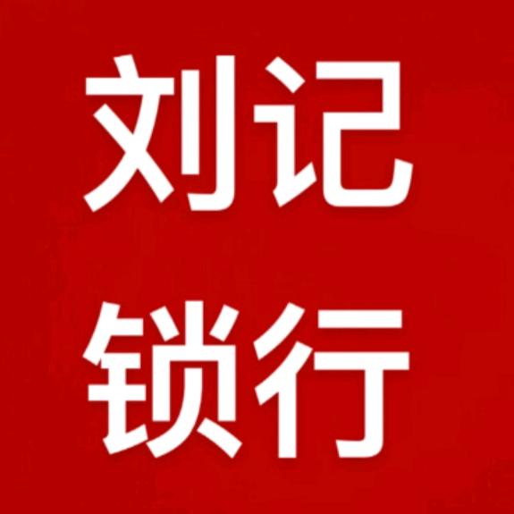 刘记 锁行 开锁 换锁 出售指纹锁