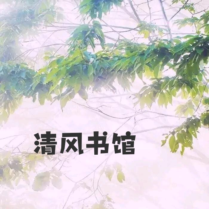 清风书馆